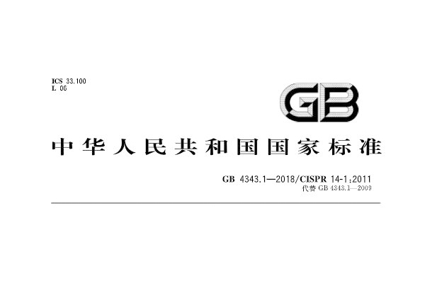 <b>GB4343.1-2018家用電器輻射發射電磁兼容要求標準解讀</b>
