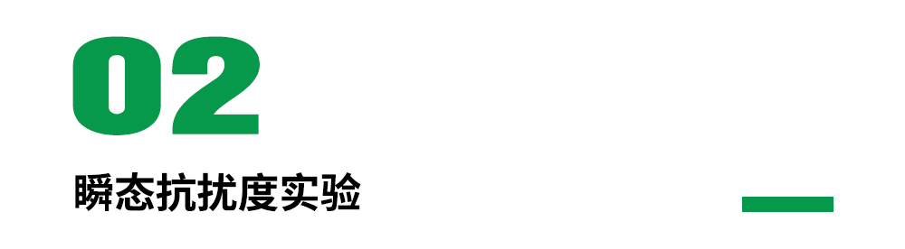 iso 7637-2 瞬態(tài)抗擾度實(shí)驗(yàn)