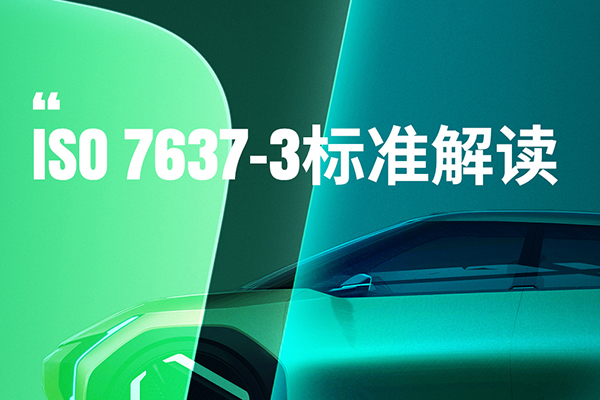 ISO 7637-3 標(biāo)準(zhǔn)